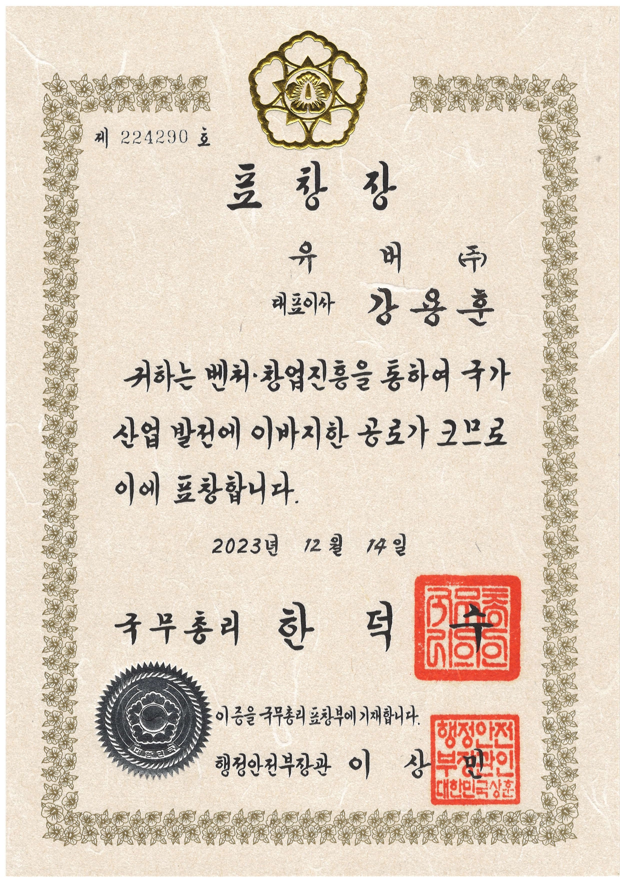 Prime Minister's Award for Merit in Venture Startup Promotion